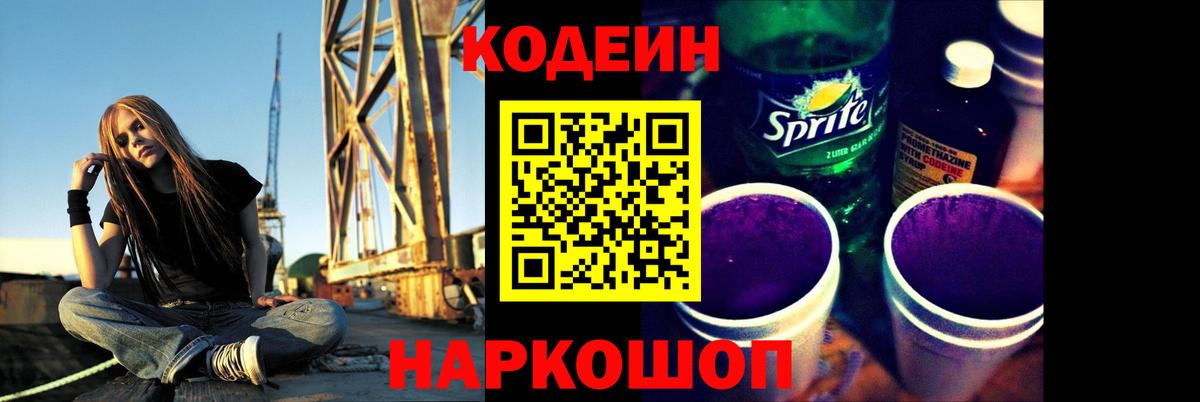 Codein напиток Lean (лин) Богородицк